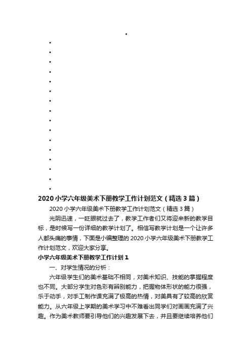 2020小学六年级美术下册教学工作计划范文（精选3篇）