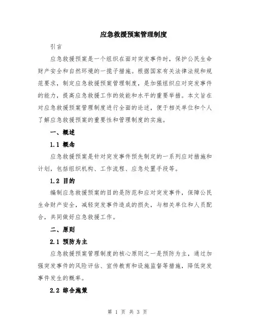 应急救援预案管理制度