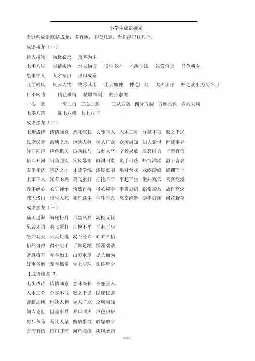小学生成语接龙整理大全