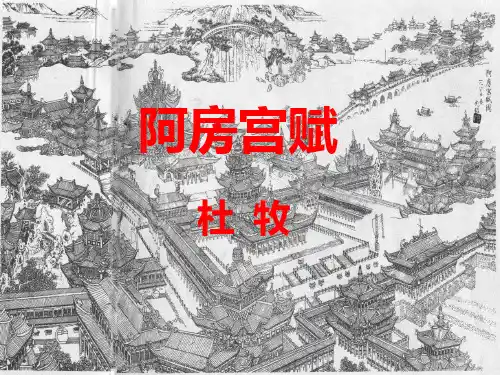 《阿房宫赋》ppt