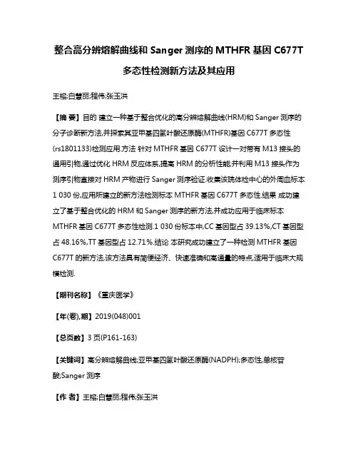 整合高分辨熔解曲线和Sanger测序的MTHFR基因C677T多态性检测新方法及其应用
