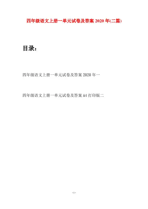 四年级语文上册一单元试卷及答案2020年(二篇)