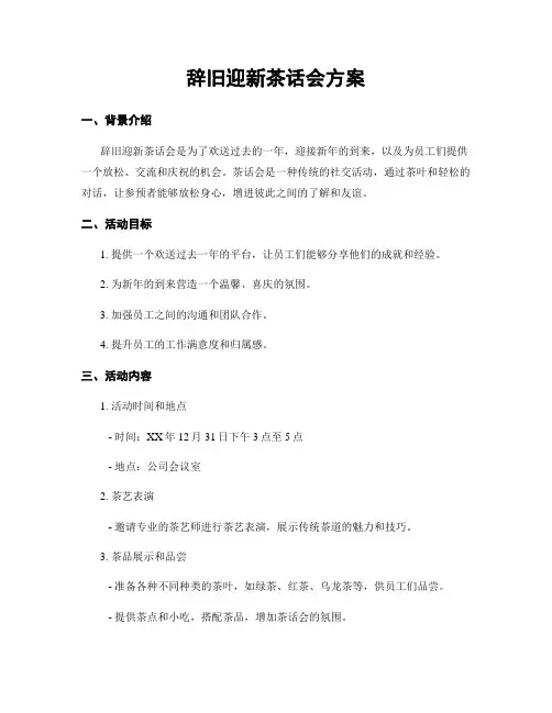 辞旧迎新茶话会方案
