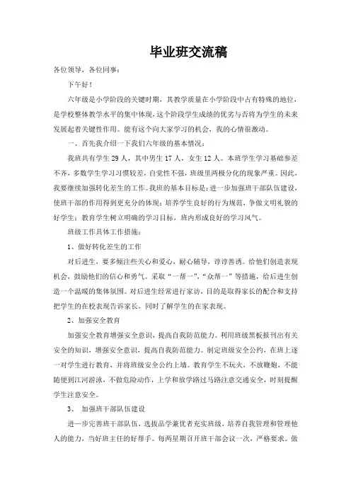 小学毕业班交流会发言稿
