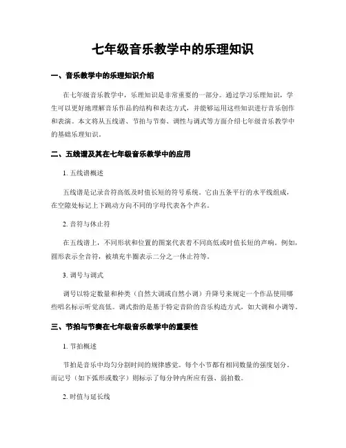 七年级音乐教学中的乐理知识