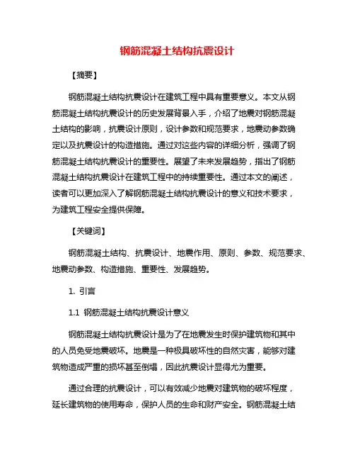 钢筋混凝土结构抗震设计