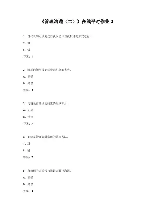 东北大学22春《管理沟通(二)》在线平时作业3