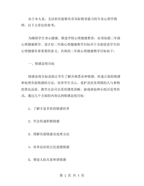 如何设置二年级心理健康教学目标？