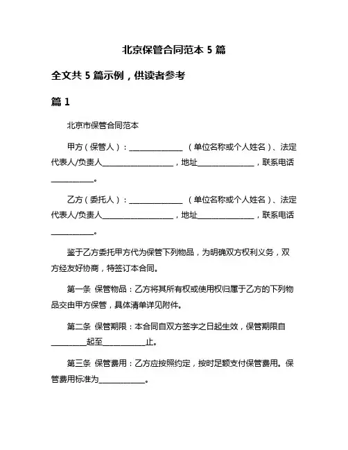 北京保管合同范本5篇