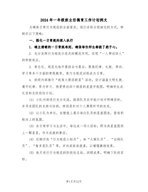 2024年一年级班主任德育工作计划例文（5篇）