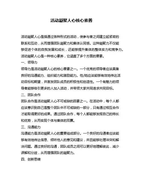 活动凝聚人心核心素养