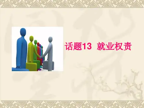 职业生涯规划13课 就业权责(精编版)