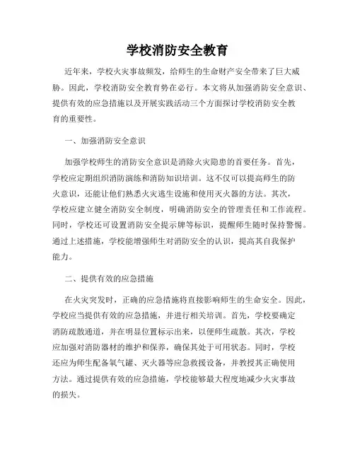 学校消防安全教育