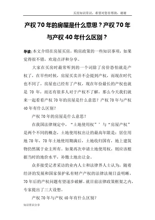 产权70年的房屋是什么意思？产权70年与产权40年什么区别？