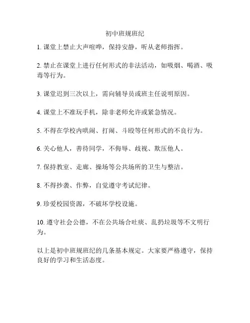 初中班规班纪