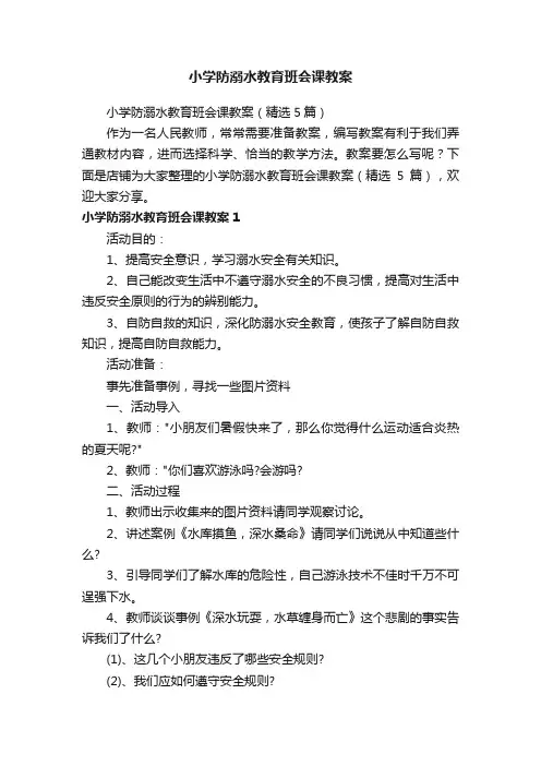 小学防溺水教育班会课教案