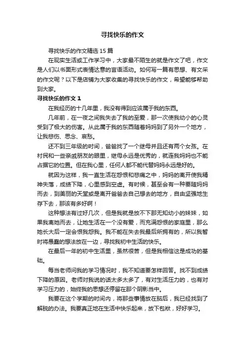 寻找快乐的作文
