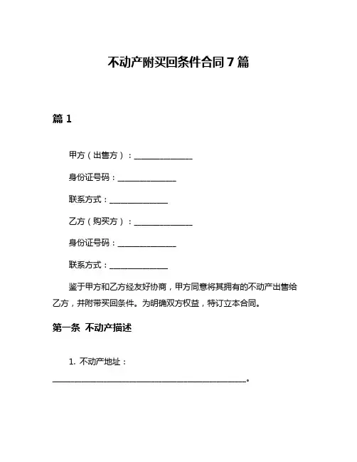 不动产附买回条件合同7篇