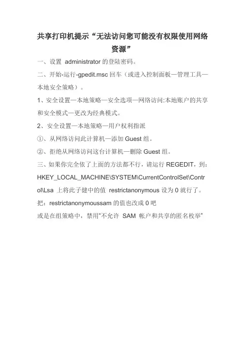 共享打印机提示无法访问您可能没有权限使用网络资源