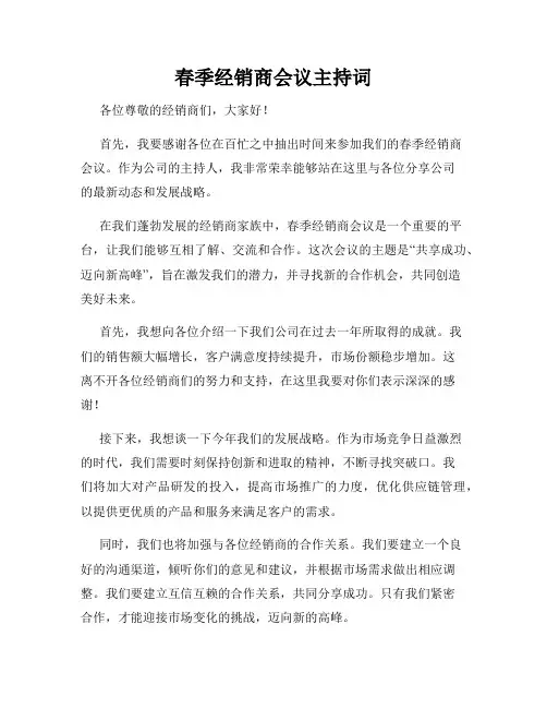 春季经销商会议主持词