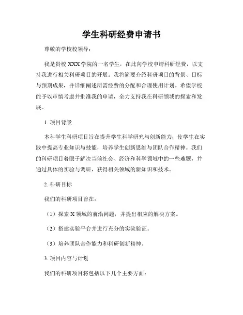 学生科研经费申请书
