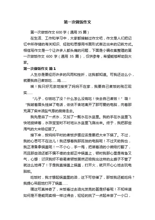 第一次做饭作文600字（通用35篇）