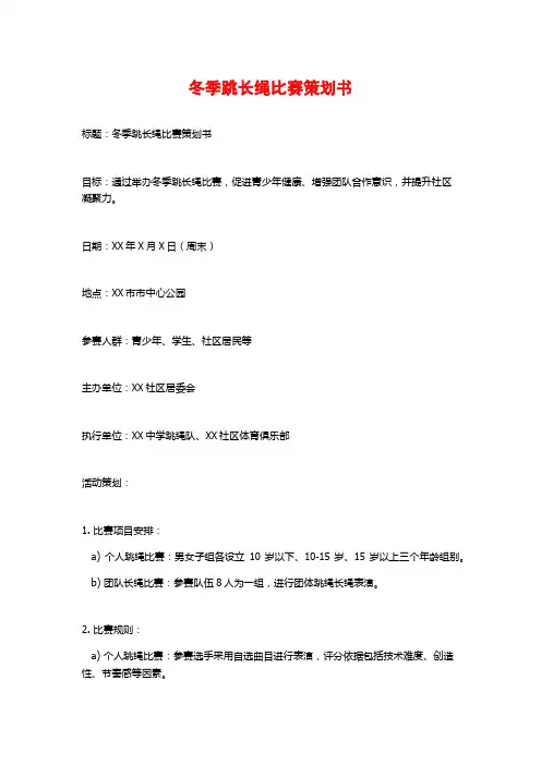 冬季跳长绳比赛策划书 (2)