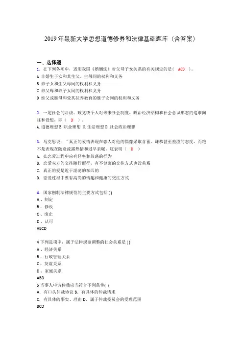 2019最新大学思想道德与法律修养基础(思修)期末测试题库100题kr