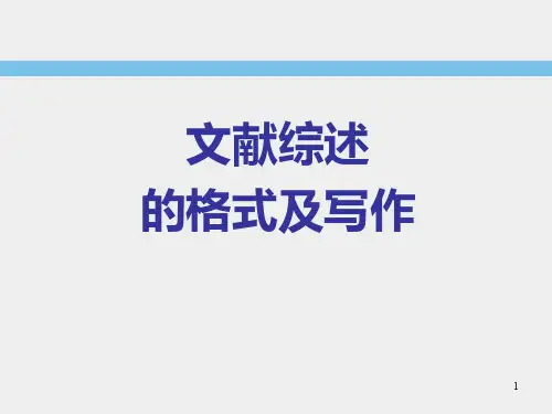文献综述的写作ppt课件