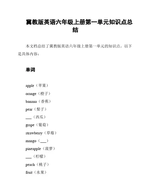 冀教版英语六年级上册第一单元知识点总结