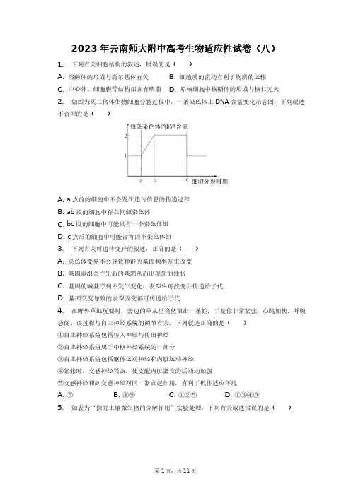 2023年云南师大附中高考生物适应性试卷(八)+答案解析(附后)