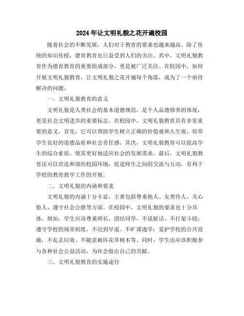 2024年让文明礼貌之花开遍校园