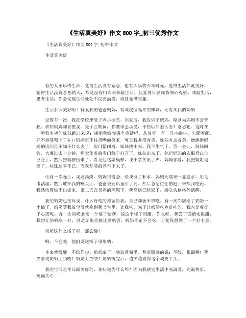 《生活真美好》作文800字_初三优秀作文
