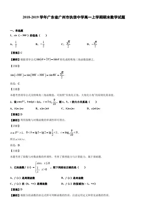 2018-2019学年广东省广州市执信中学高一上学期期末数学试题(解析版)