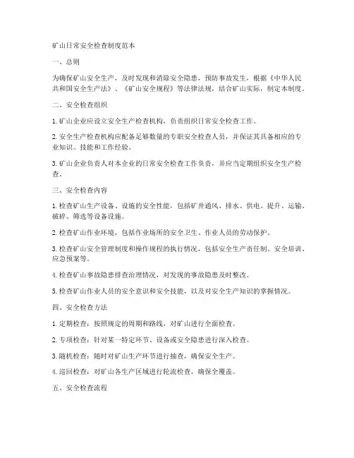 矿山日常安全检查制度范本