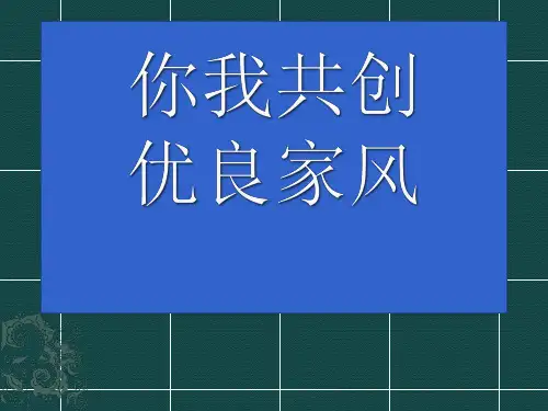 优质课一等奖初中家庭教育《青少年成才优秀家庭教育案例：你我共创优良家风》