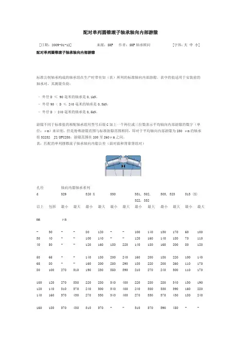 配对单列圆锥滚子轴承轴向内部游隙
