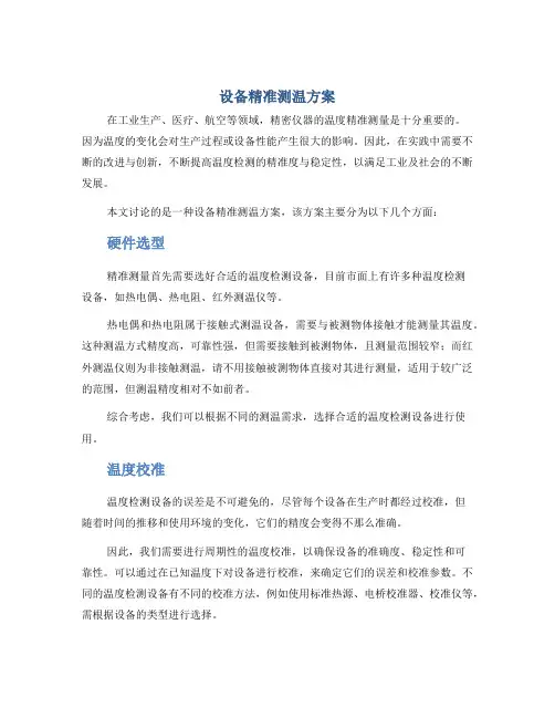 设备精准测温方案