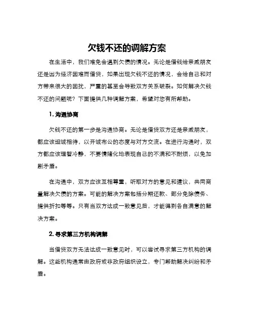 欠钱不还的调解方案