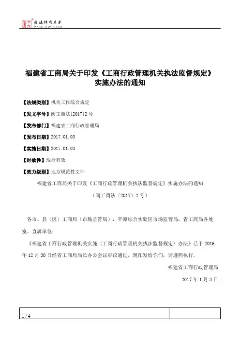 福建省工商局关于印发《工商行政管理机关执法监督规定》实施办法的通知