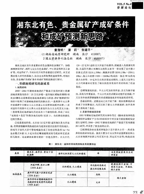 湘东北有色、贵金属矿产成矿条件和成矿预测新思路