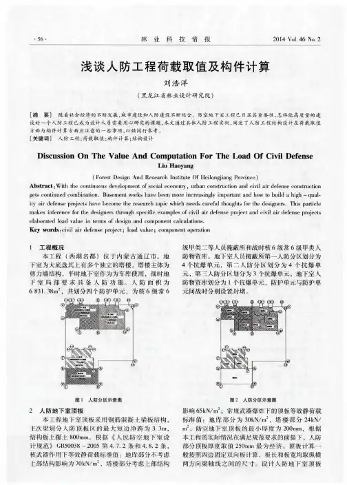 浅谈人防工程荷载取值及构件计算
