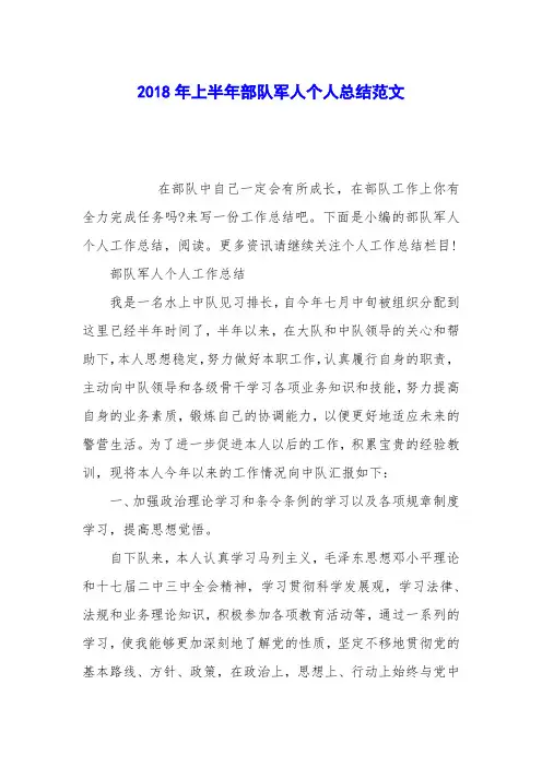 2018年上半年部队军人个人总结范文