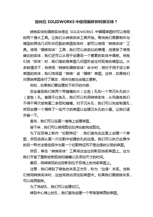如何在SOLIDWORKS中使用偏移和转换实体？