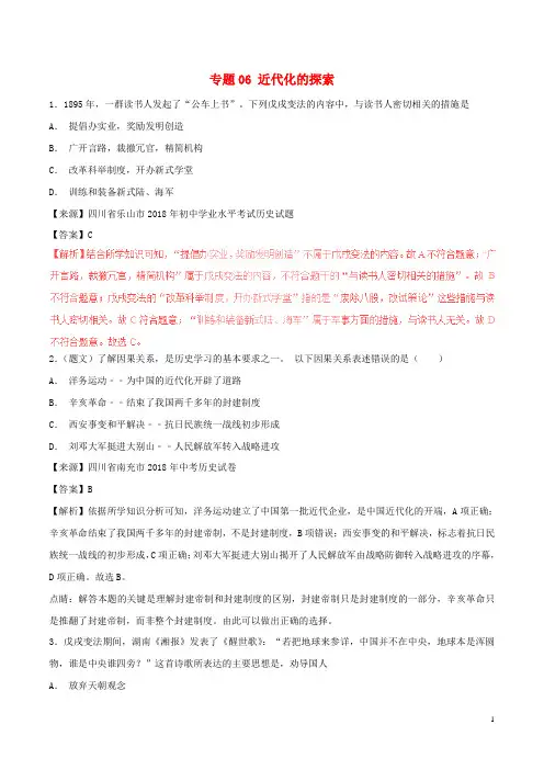 2018年春中考历史试题分项版解析汇编(第01期)专题06 近代化的探索(含解析)