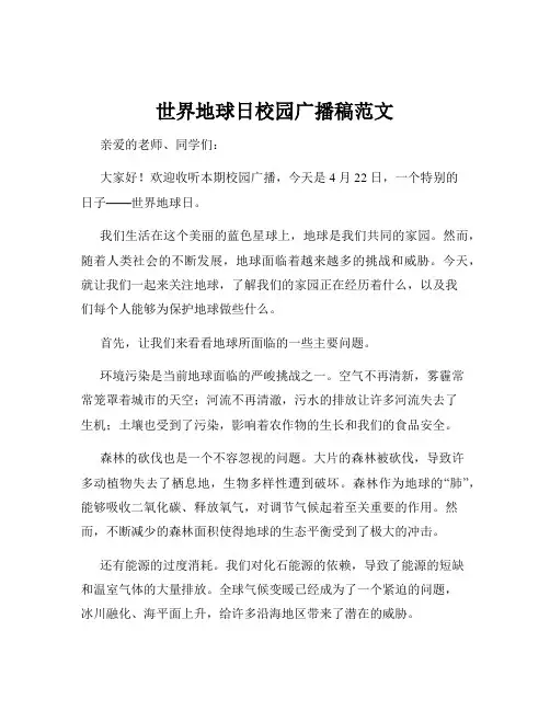 世界地球日校园广播稿范文