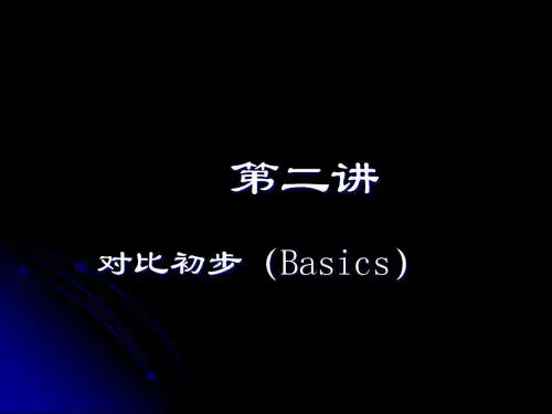 汉英语言对比+第二讲对比初步