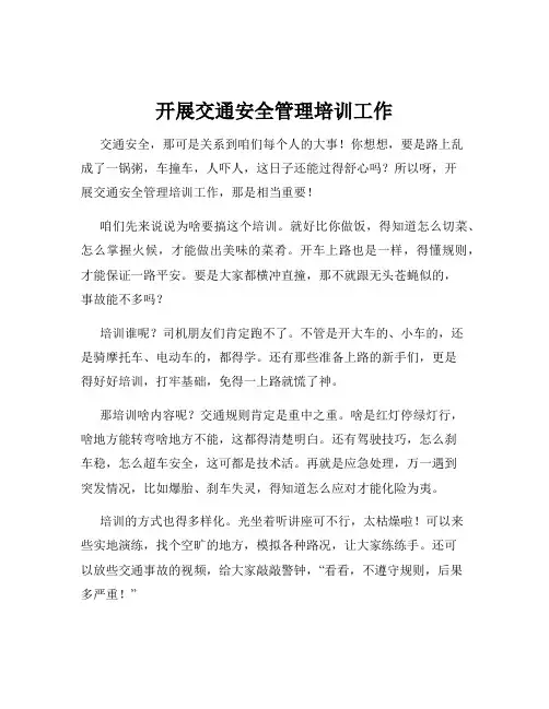 开展交通安全管理培训工作