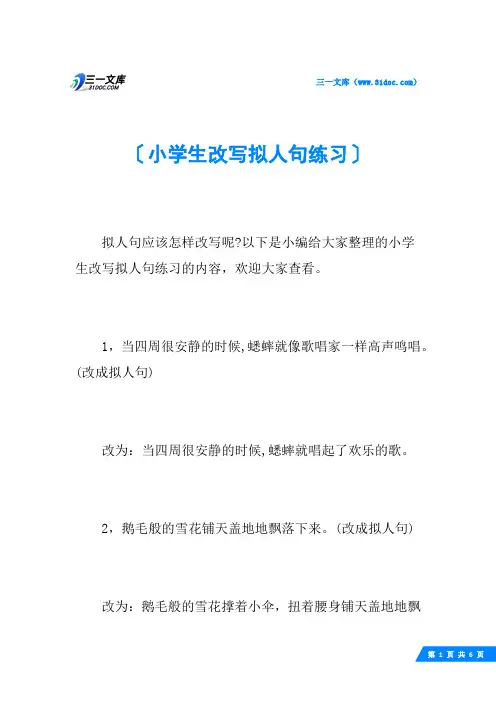 小学生改写拟人句练习