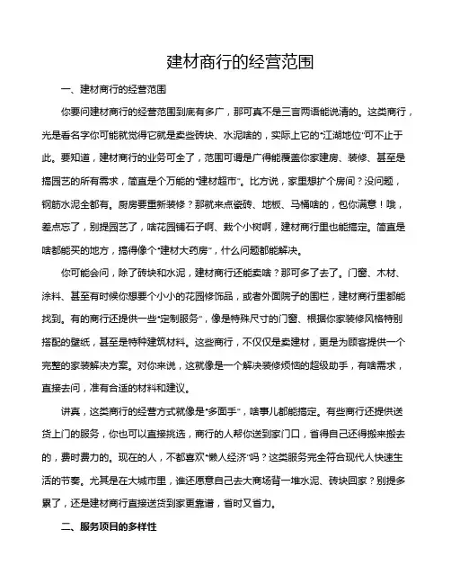 建材商行的经营范围